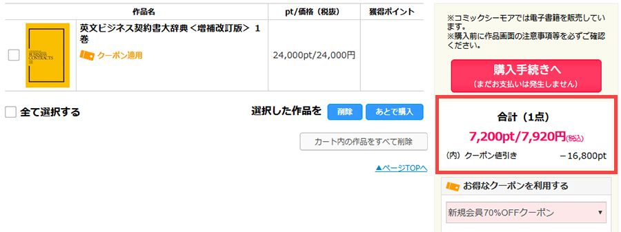 70％OFFクーポンの割引金額の上限はなさそう