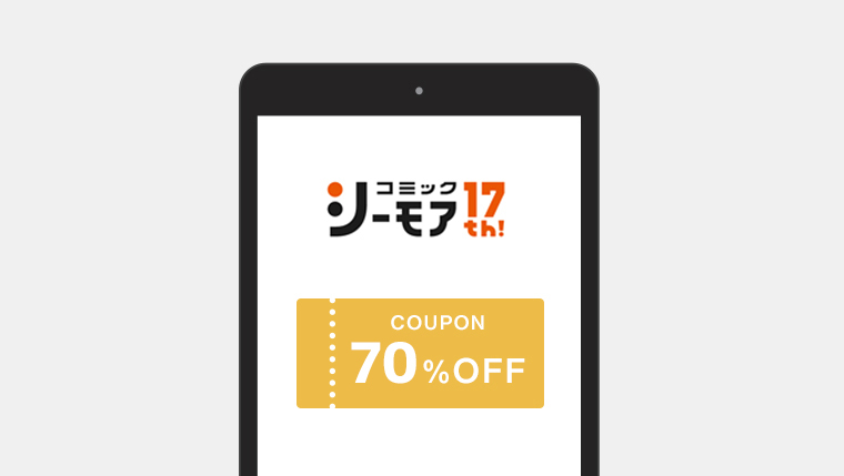 コミックシーモアの70％OFFクーポン