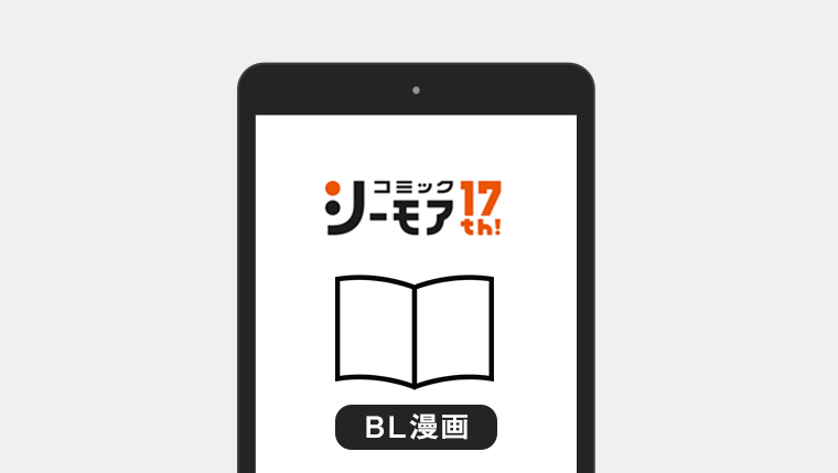 コミックシーモアで読めるBL作品