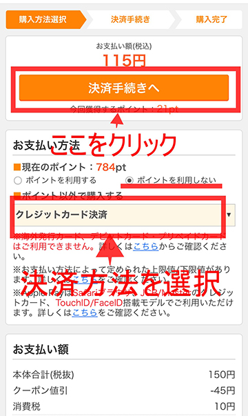 購入画面で「ポイントを利用しない」に変更