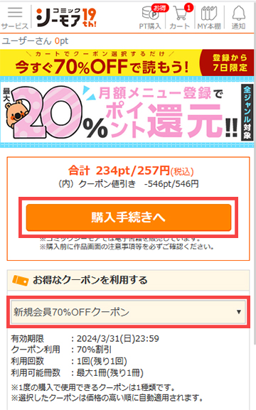 70％OFFクーポンを選択後に「購入手続きへ」