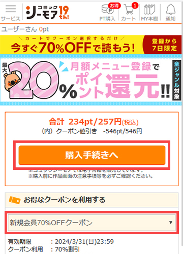 70％OFFクーポンを選択後に「購入手続きへ」