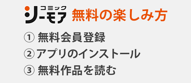 コミックシーモアを無料で楽しむ方法