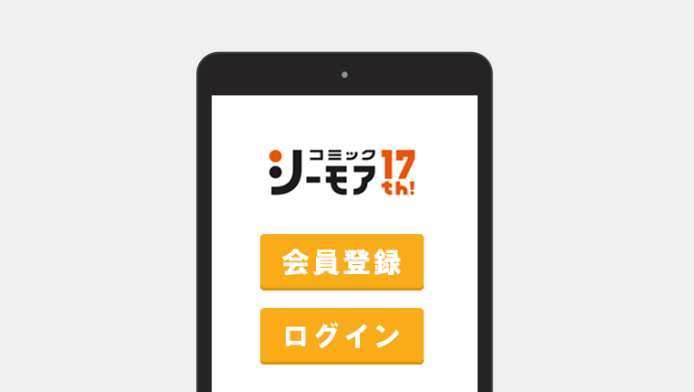 コミックシーモアの会員登録方法とログインの仕方