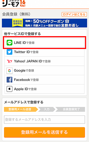 「会員登録」から「LINE IDで登録」をタップ