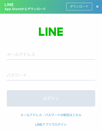 LINEのページからメールアドレスとパスワードを入力してログイン