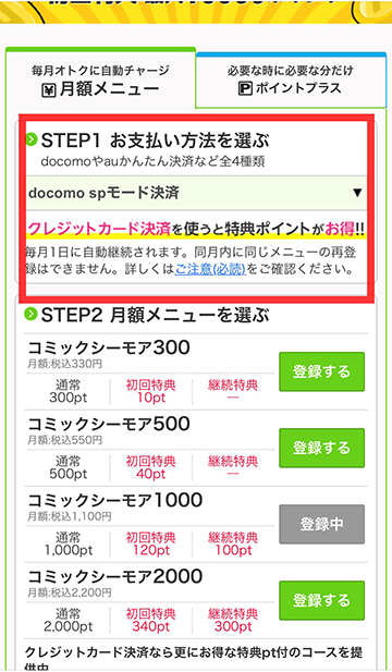 「月額メニュー」をタップして、支払い方法を選択