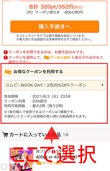 使えるクーポンがあれば忘れずに選択する