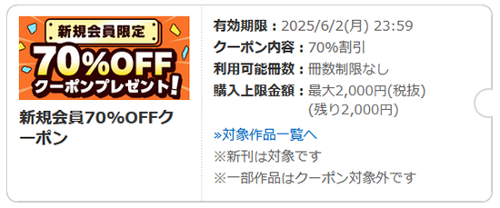 コミックシーモアの70％OFFクーポン