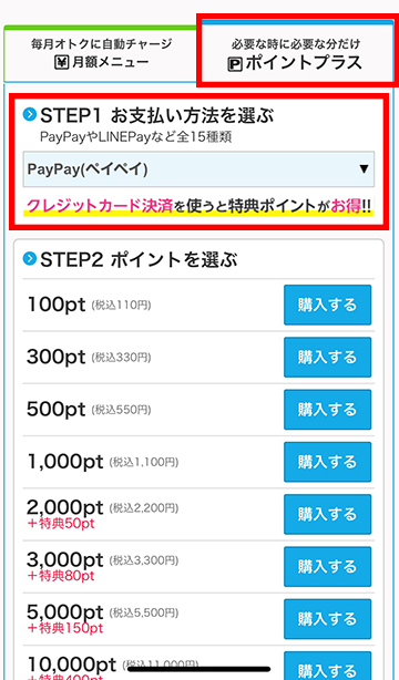 支払い方法と、購入したいポイントを選択
