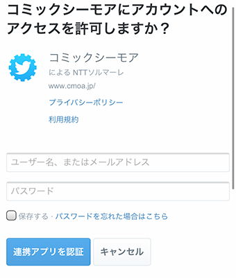 Twitterのページに切り替わったらユーザー名またはメールアドレスとパスワードを入力して連携