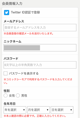 コミックシーモアの会員情報を入力