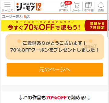 70％OFFクーポンの取得方法