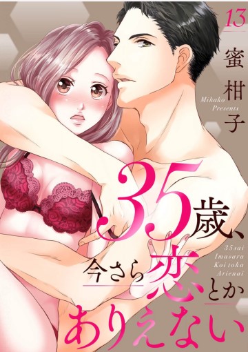 35歳、今さら恋とかありえない