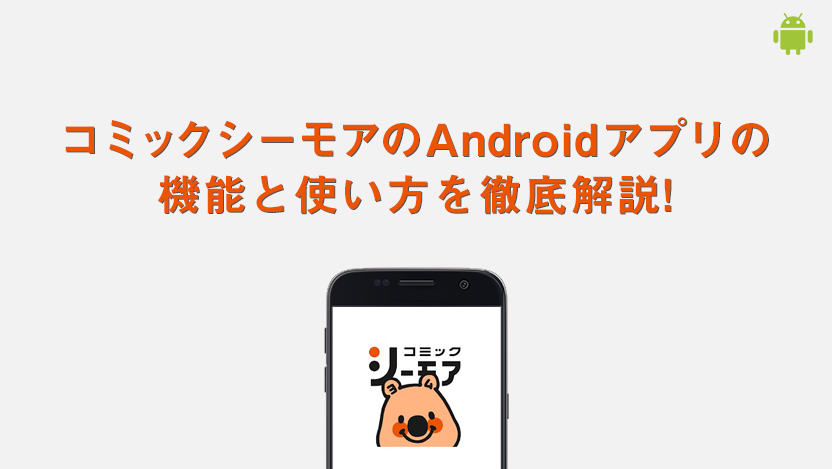 コミックシーモアのAndroidアプリの読み方を解説！ダウンロードや本棚の追加方法