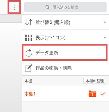 データ更新をタップすると同期される