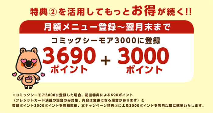 月額メニュー登録で、登録分のポイントを還元