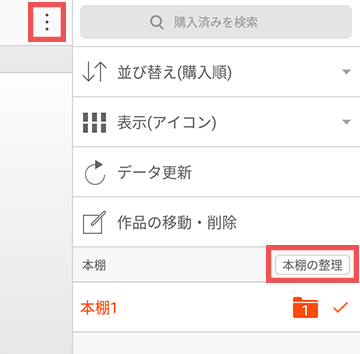 3つの点アイコンをタップして「本棚の整理」をタップ