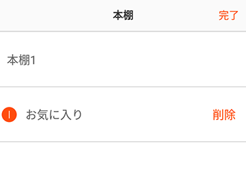 編集から本棚の削除もできる