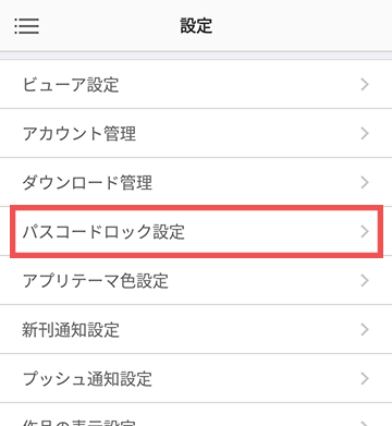 パスコードロック設定