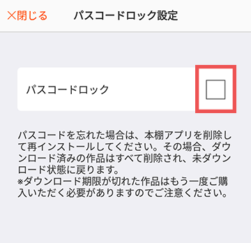 パスコードロックにチェックを入れる