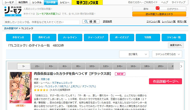 シーモア読み放題でもTL漫画が充実している