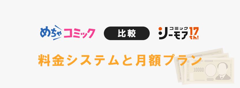 めちゃコミックとシーモアの料金システムや月額コースを比較