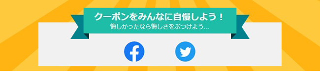 クーポンガチャはSNSでシェアするともう一度回せる