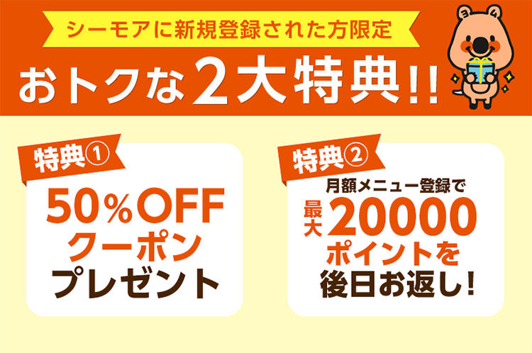 新規会員はお得な2大特典が付いてくる