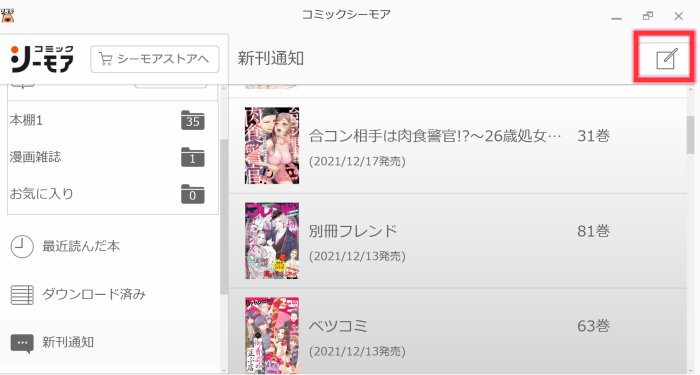 コミックシーモアPC本棚アプリ　新刊通知1