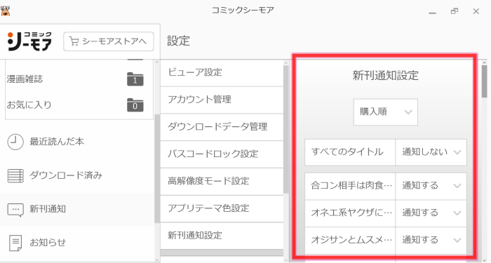 コミックシーモアPC本棚アプリ　新刊通知2
