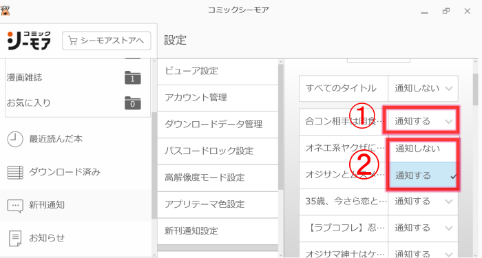 コミックシーモアPC本棚アプリ　新刊通知3