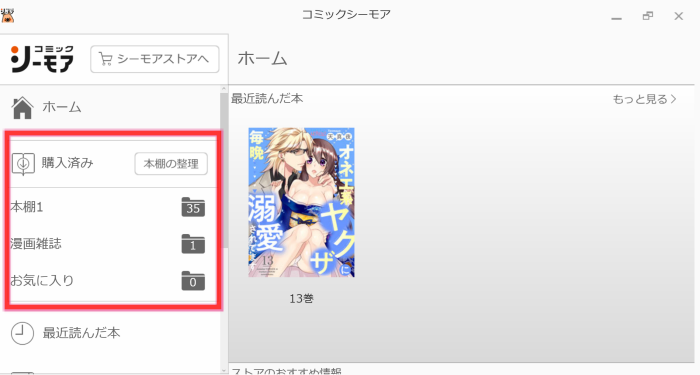 コミックシーモアPC本棚アプリ　本棚2