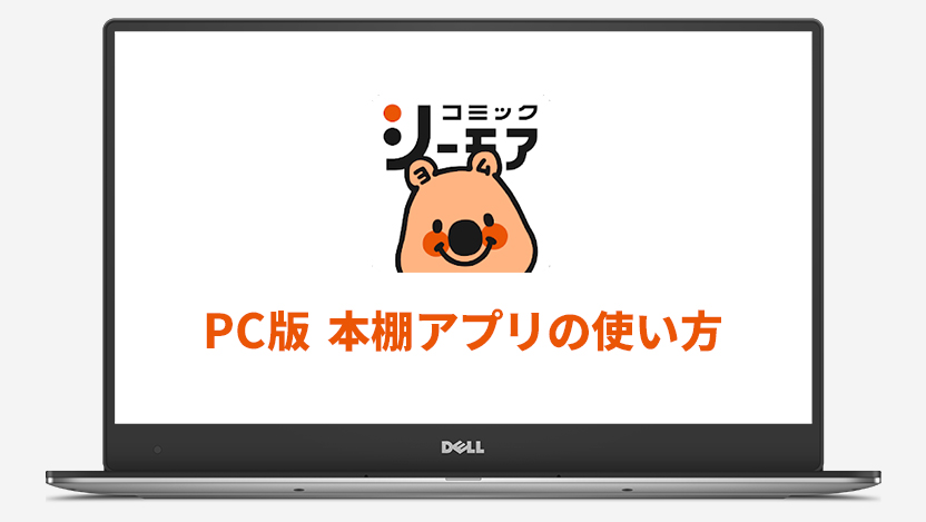 コミックシーモアのPC版本棚アプリの使い方