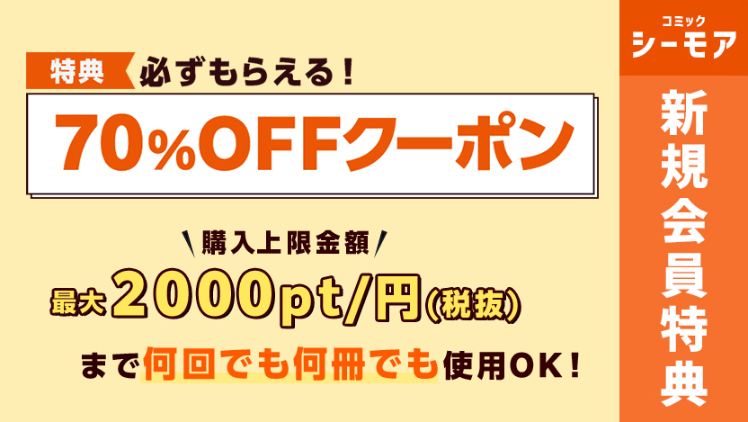コミックシーモアの初回70％OFFクーポン