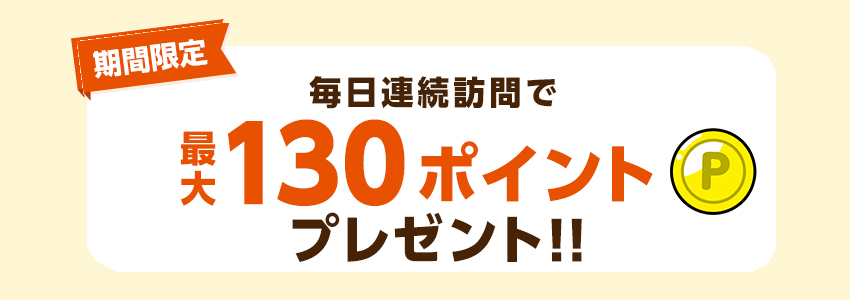 毎日連続訪問で最大130ポイントプレゼント