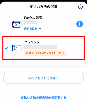 PayPayアプリの支払いはクレジットを選択する