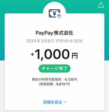 PayPayアプリからPayPay残高のチャージは完了