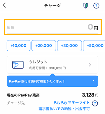 チャージする金額を入力