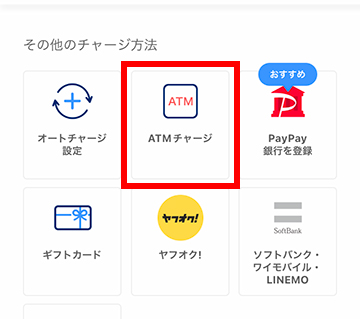 「チャージ」「ATMチャージ」の順番にタップする