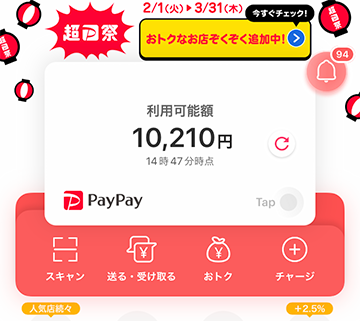 PayPay残高のチャージ方法