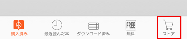 コミックシーモアアプリの「ストア」