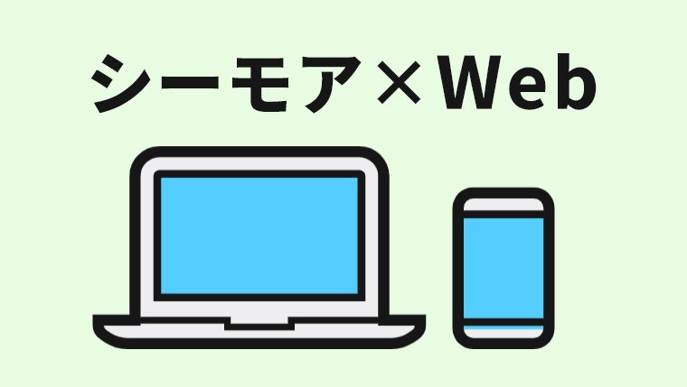 コミックシーモアのWebサイトの使い方とアプリ版との違いについて