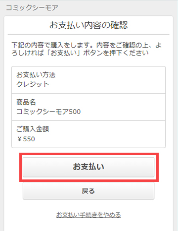「お支払い」ボタンをタップ