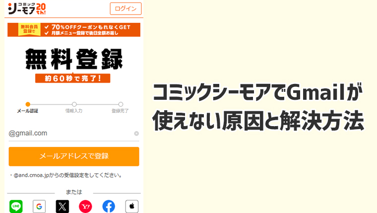 コミックシーモアでGmailが使えない原因と解決方法