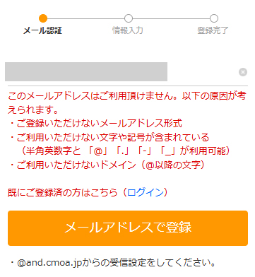 「このメールアドレスはご利用頂けません。」と表示される