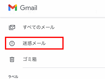 Gmailの迷惑メール確認方法