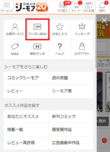 コミックシーモアのクーポンBOX