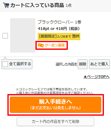 クーポン適用を確認して購入手続きへと進む