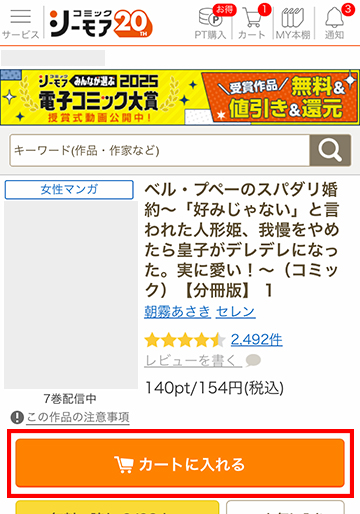 購入する作品（商品）をカートに入れる